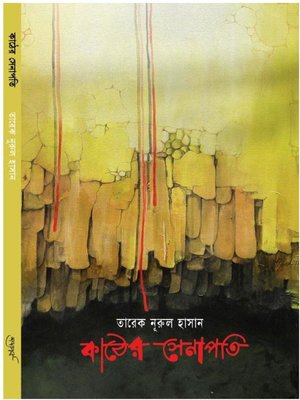 Kather Senapoti/ কাঠের সেনাপতি - ebook